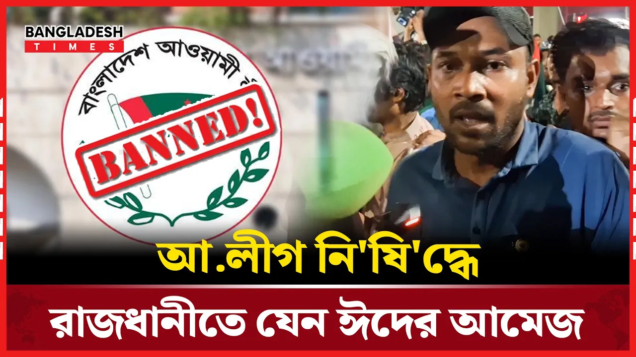 আ.লীগ নিষিদ্ধে রাজধানীতে যেন ঈদের আমেজ