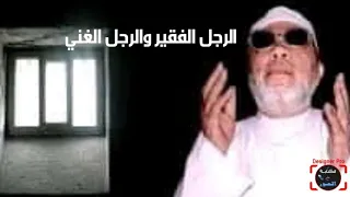 الشيخ كشك قصه الرجل الفقير والرجل الغني 