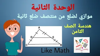 حل تمرينات صفحة 43 مواز لضلع من منتصف ضلع ثانية الوحدة الثانية هندسة الصف الثامن Like Math 