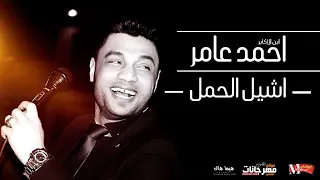 موال أحمد عامر انا اشيل الحمل دندنها