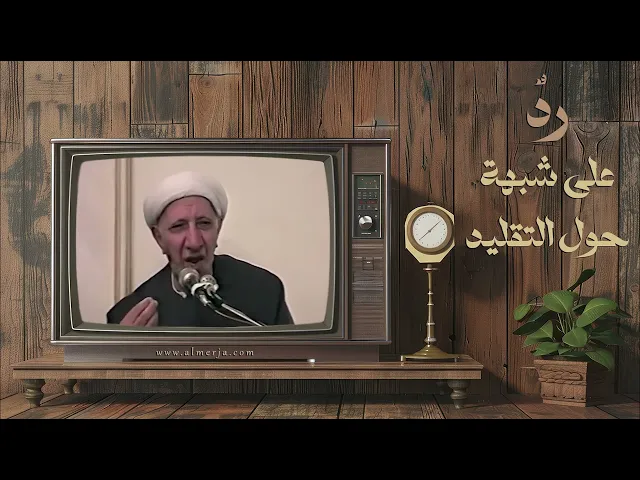 ⁣ردٌ على شبهة حول التقليد