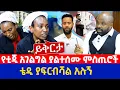 Download Lagu ይቅርታ | የቲጂ አገልግል ያልተሰሙ ምስጢሮች | ቴዲ ያፍርብሻል አሉኝ