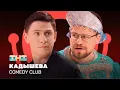 Comedy Club: Кадышева | Гарик Харламов, Тимур Батрутдинов    @TNT_television  ​