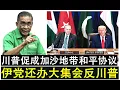 Download Lagu 【现实人生】第1012期 川普已经完成加沙地带和平协议 伊党依然要办大集会抗议川普