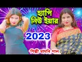 Download Lagu হ্যাপি নিউ ইয়ার 2023 | Happy New Year |  2023 New Year Song | New Year 2023 Song | MAMONI PAL #2023