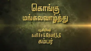  kongu mangala vazhthu paadal lyrics traditional tamil wedding song