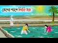 Download Lagu রোদের গরমে চিংড়ি ধরা | Bengali Moral Stories Cartoon | Rupkothar Golpo | Thakumar Jhuli | CINETOONS