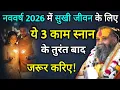 Lagu नववर्ष 2026 : सुखी जीवन के लिए ये 3 काम जरूर करिए | rajendra das ji maharaj | malook peeth 