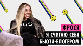 ФРОСЯ ПРО ТРЕШ-БЛОГИНГ, НЕНАВИСТЬ К МУЖЧИНАМ, ТЮРЬМУ И БУЛИМИЮ