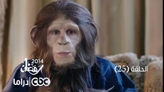 مسلسل العملية مسي الحلقة 25 