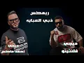ريمكس ذبي العبايه - حسام الرسام - ردح- ديجي احمد ماكس - ديجي فلنتينو 2024