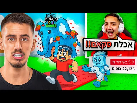 Video Thumbnail: דה כהן עשה לי סקאם על הפיל תות ברובלוקס.. (נקמתי בו!!)