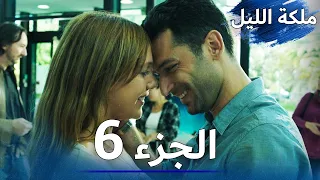 ملكة الليل الحلقة 6 مدبلج بالعربية 