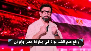 إبراهيم فايق ينفجر بسبب رفع علم الش    واذ في مباراة مصر وإيران   موقف تاريخي ورجولي للفراعنة  دندنها