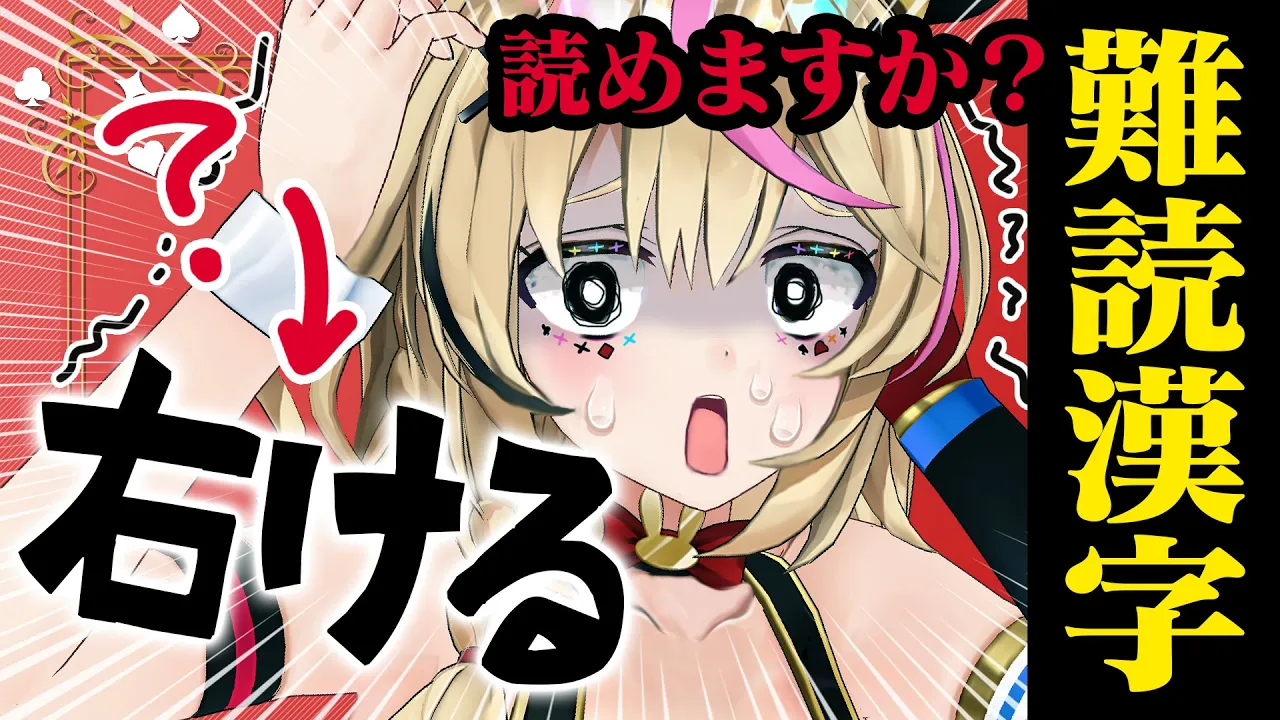 【ポルカの伝説】この世には読めない漢字と読める漢字がある！！！