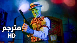 فيلم القناع مشهد العصابة 2 5 مترجم HD 