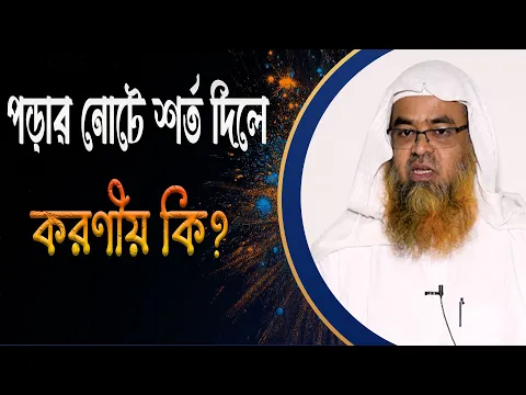 প্রশ্ন : পড়ার নোটে শর্ত দিলে করণীয় কি?