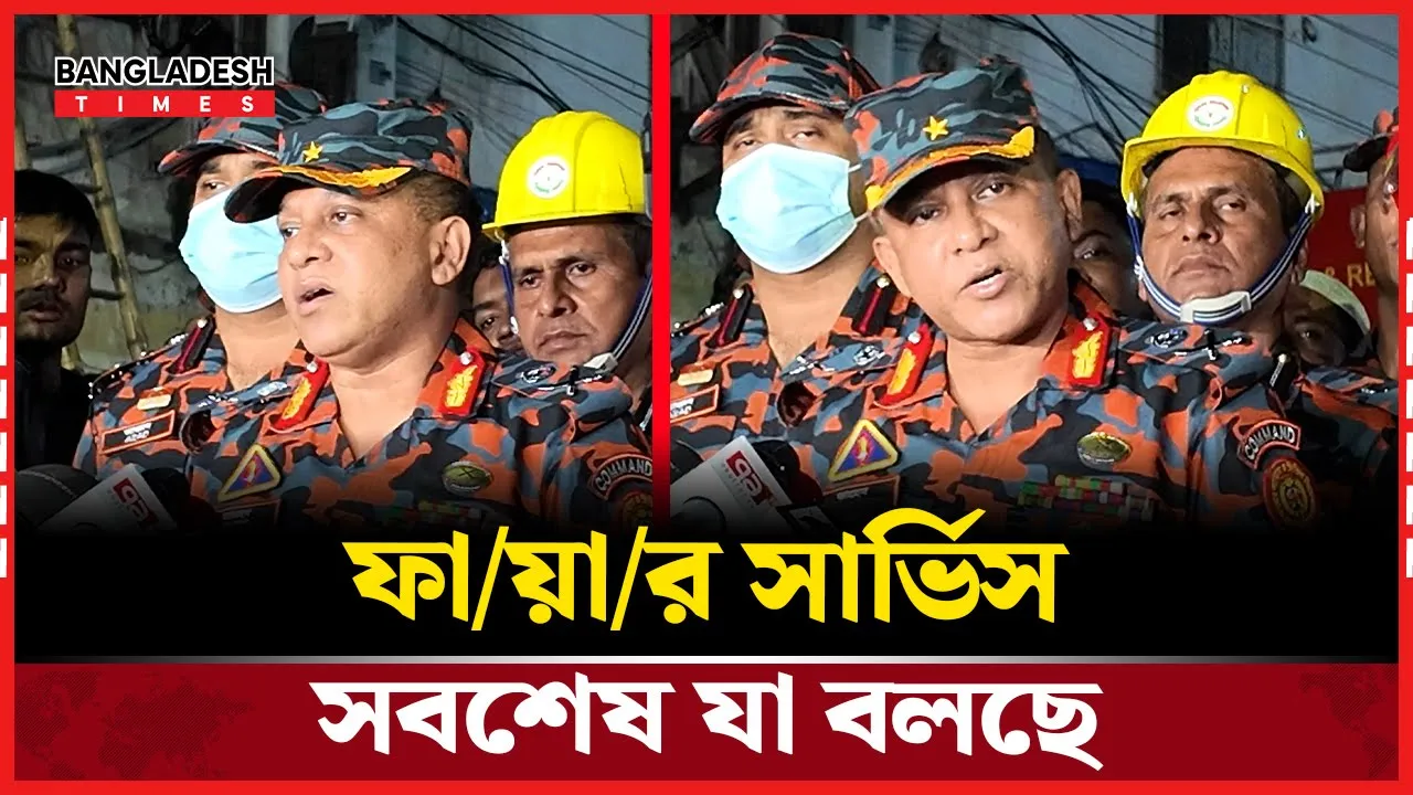 মিরপুরের আগুনের ঘটনা নিয়ে যা বলছে ফায়ার সার্ভিস