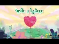 Eish'a B Afia - Hassan El Shafei Ft. Nancy Ajram X Marwan Pablo [Remix By AD-Felo16] | عيشها بعافية