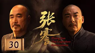 EP30 END 何冰兴办纱厂办学救万民，王鸥操持家事倾尽私产，洋商步步紧逼内忧外患，一腔抱负终究壮志难酬《张謇 Zhang Jian - The Legendary Entrepreneur》