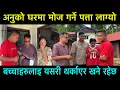 Download Lagu अनु को घर भित्र गरएर मोज मस्ती गर्ने  पत्ता लाग्यो बच्चा हरुलाई यसरी थर्काउँदै खाने रहेछन