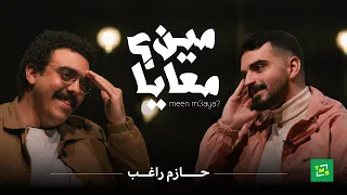 مين معايا الحلقة الثامنة حازم راغب 