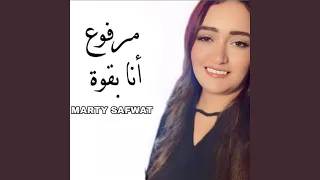 مرفوع انا بقوة دندنها