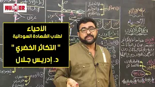 الأحياء التكاثر الخضري د إدريس جلال حصص الشهادة السودانية 