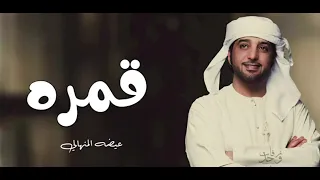 عيضه المنهالي قمره جديد حصريا 2025 