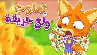 ثعلوب ول ع حريقة     أغنية تعليمية للأطفال عن خطر اللعب بالكبريت   أغاني أطفال    قناة ميمو        دندنها