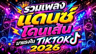 🔥รวมเพลงแดนซ์ "โดนเส้น" มาแรงในTIKTOK 2026 | ตื๊ดบทสวดมันส์ๆ #สายปาร์ตึ้ | DJ PP THAILAND REMIX