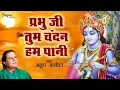 प्रभु जी तुम चन्दन हम पानी | Prabhu Ji Tum Chandan Ham Pani | Anup Jalota | New Krishna Bhajan