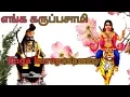 Lagu Enga Karuppasamy/ எங்க கருப்பசாமி