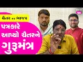 Download Lagu Chaitar Vasava ને Jagdish Mehta ની સલાહ.. Gopal Itlaia ના કર્યા વખાણ #chaitarvasava #gujarattak