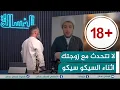Download Lagu مباشر | لا تتحدث مع زوجتك اثناء السيكو سيكو | #الغسالة مع #قحطان_عدنان