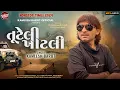 Download Lagu TUTELI KHATLI - KAMLESH BAROT : NEW TIMLI 2024 DHAMAKA || તૂટેલી ખાટલી ટીમલી ૨૦૨૪