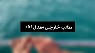 قصة طالب خارجي معدله     أقوئ تحفيز للدراسه دندنها