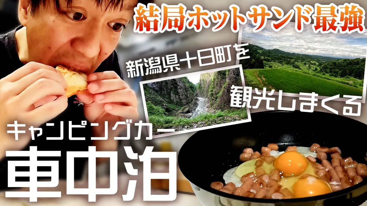 【車中泊】最強に旨すぎるホットサンド食って、新潟を観光しまくって来た【新潟県十日町】