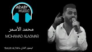 محمد الاسمر من غاب دلالي   يما انا ريده جديد                                  دندنها