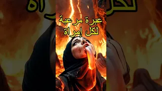 نساء ي عل ق ن من ألسنتهن في نار جهنم احذر أن تكون منهن  نساء ي عل ق ن من ألسنتهن في نار جهنم احذر أن تكون منهن
