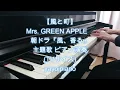 【朝ドラ『 風、薫る』】『風と町』Mrs. GREEN APPLE TVサイズピアノ演奏(やよいぴあの)
