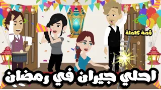 احلي جيران في رمضان قصة كاملة 
