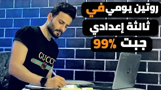 ازاي جبت 99 في ثالثة اعدادي Ll روتين يومي بالتفصيل من اول مبصحي من النوم 