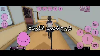 كيف نحـــ ـــرق كوكونا في ياندري سيميوليتر Yandere Simulator 