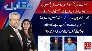 Sindh Will Not Divide | Muqabil With Amir Mateen & Rabiya Ahsan | Kashif Abbasi | Daniyal Aziz