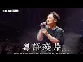 Download Lagu FEAR AND DREAMS 世界巡迴演唱會 - 澳門站｜第六場 10 AUG 2025 ENCORE｜《粵語殘片》
