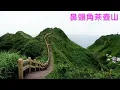 基隆山之戀 郭金發 05-053 (老王的歌) Cover AA