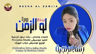     رشا الزنجية لو الزمن يرجع ورا      دندنها