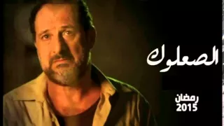 تتر بداية مسلسل الصعلوك بطولة خالد الصاوى غناء احمد سعد رمضان 2015 YouTube 