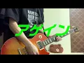 WANIMA/アゲイン ギター弾いてみました